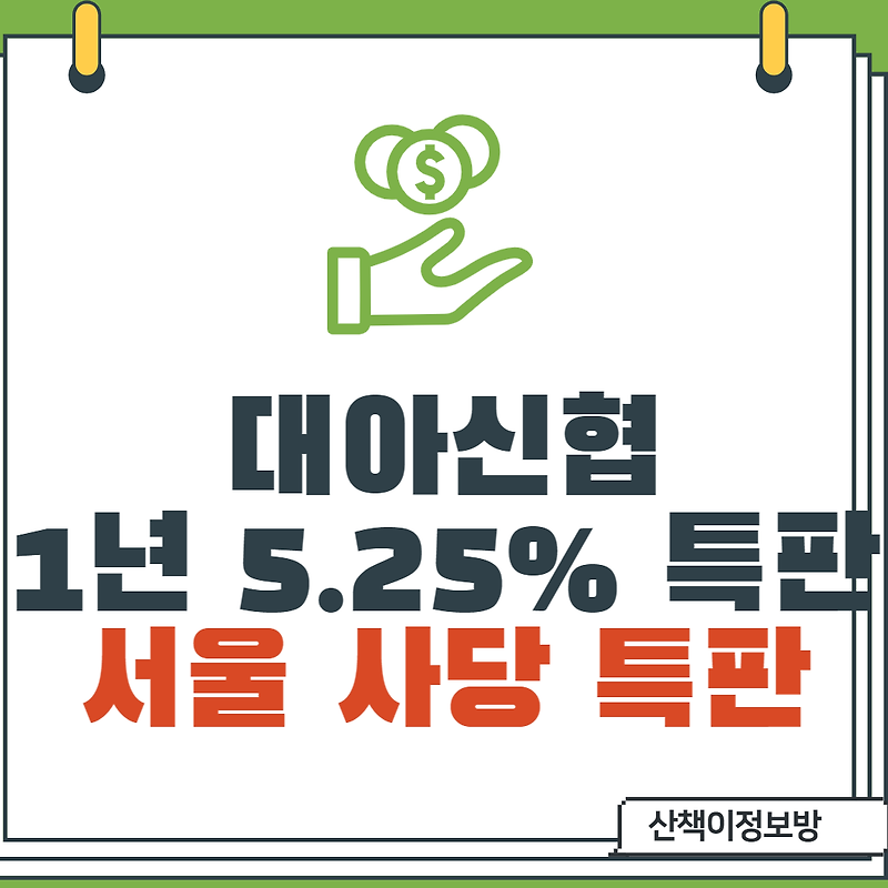[서울동작특판] 대아신협 1년 5.25% 특판