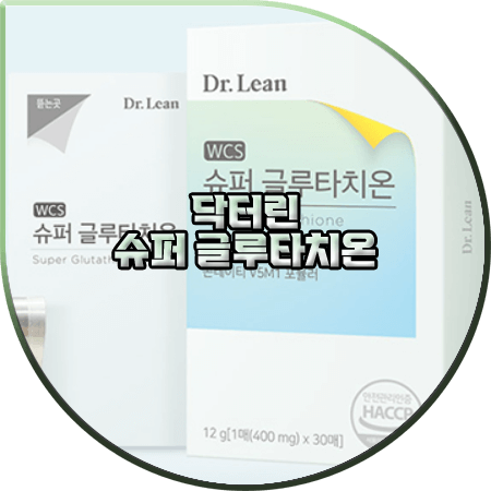 닥터린 글루타치온 효능 및 성분/먹는법/가격 등 정리 :: Dr.Lean 슈퍼 글루타치온