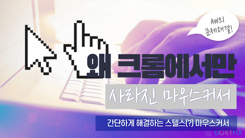 구글 크롬 브라우저 창 위에서 마우스 커서 사라지는 문제 3가지 해결방법
