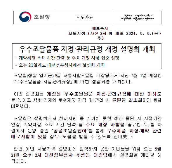 우수조달물품 지정·관리규정 개정 설명회 개최