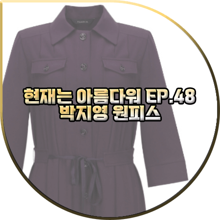 현재는 아름다워 48회 박지영 원피스 :: 발렌시아 바이올렛 밑단 셔링 드레스 : 진수정(정은) 옷