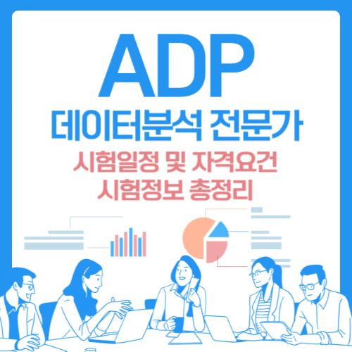ADP 데이터분석 전문가 시험일정 및 자격요건, 합격률 총정리