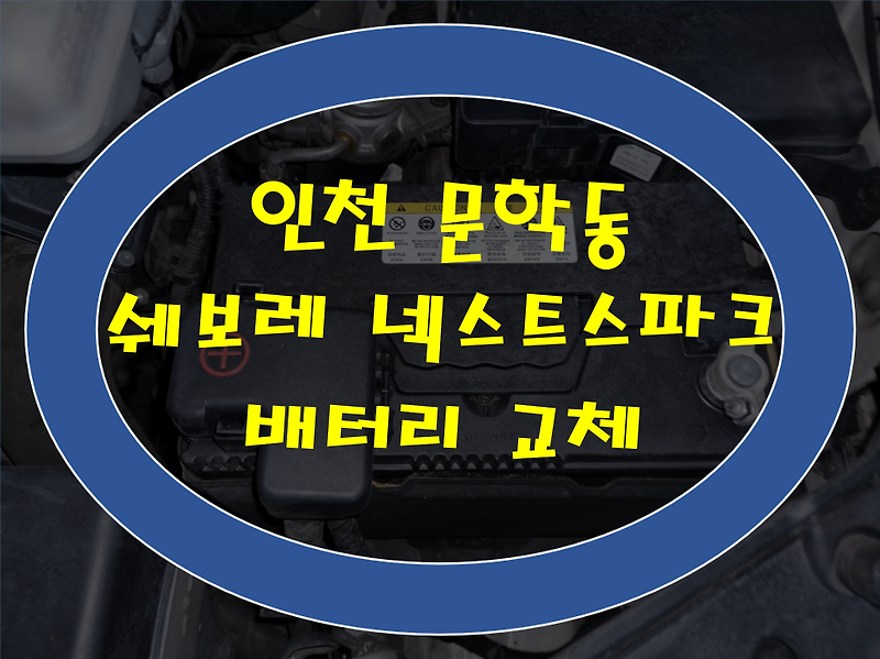 인천 남동구 문학동 배터리 넥스트스파크 밧데리 가격문의환영