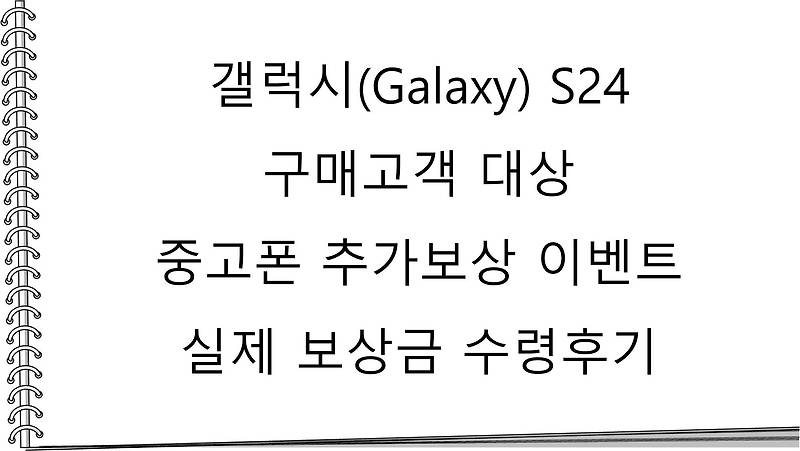 갤럭시(Galaxy) S24 구매고객 대상 중고폰 추가보상 이벤트 실제 보상금 수령후기