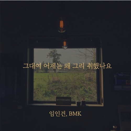 임인건, BMK (김현정) 그대여 어제는 왜 그리 취했나요 듣기/가사/앨범/유튜브/뮤비/반복재생/작곡작사