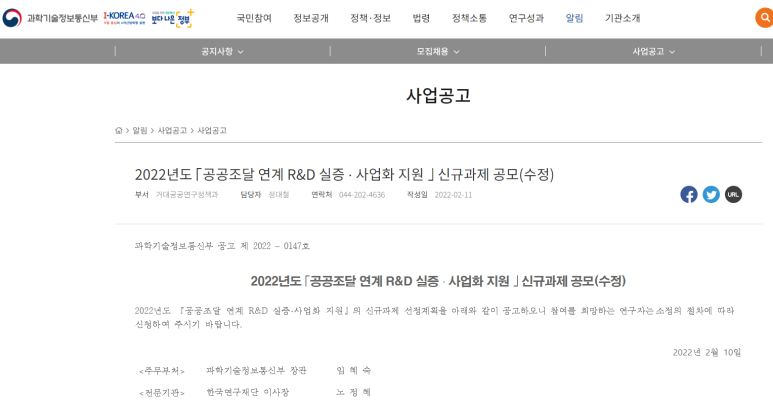 공공조달 연계 R&D 실증ㆍ사업화 지원 신규과제 공모_과학기술정보통신부