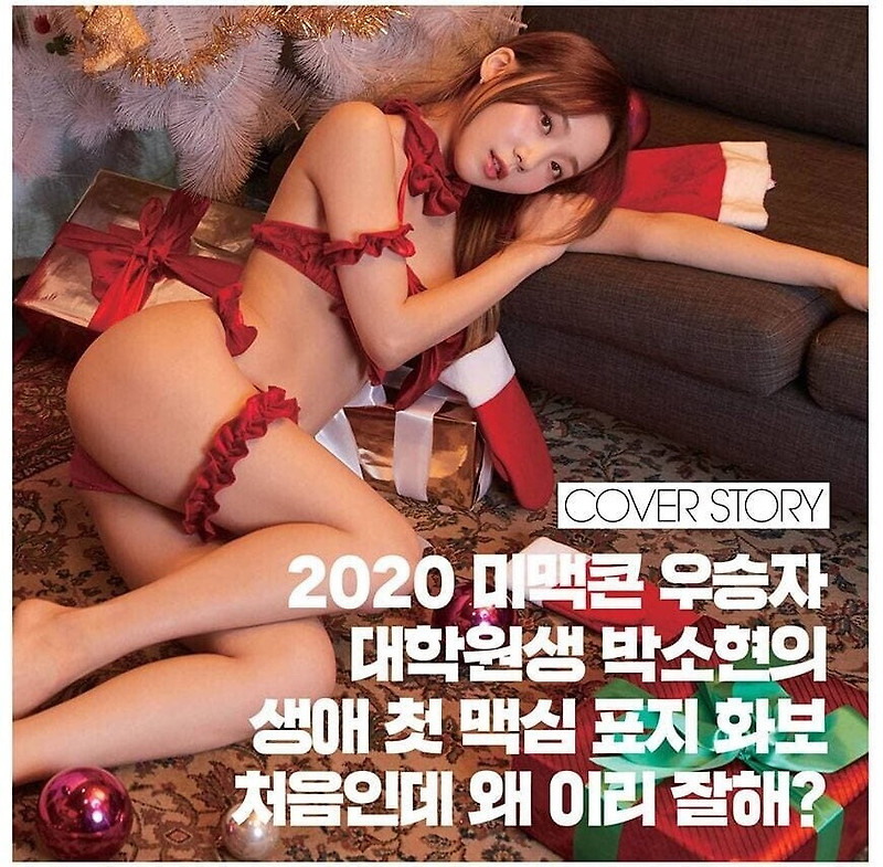 2020미스맥심 콘테스트 우승자 박소현 화보촬영