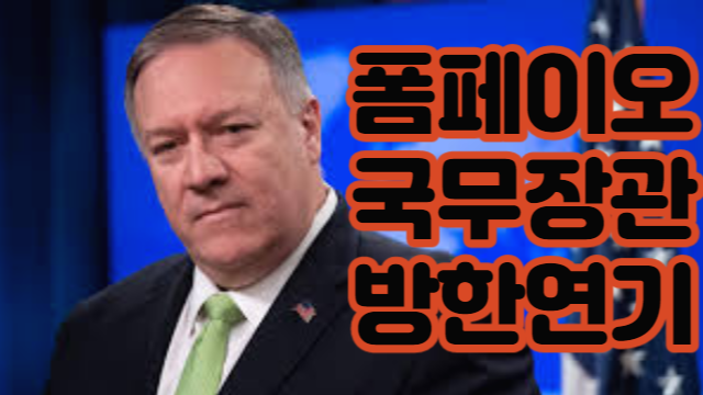 폼페이오 방한 취소 이유는?