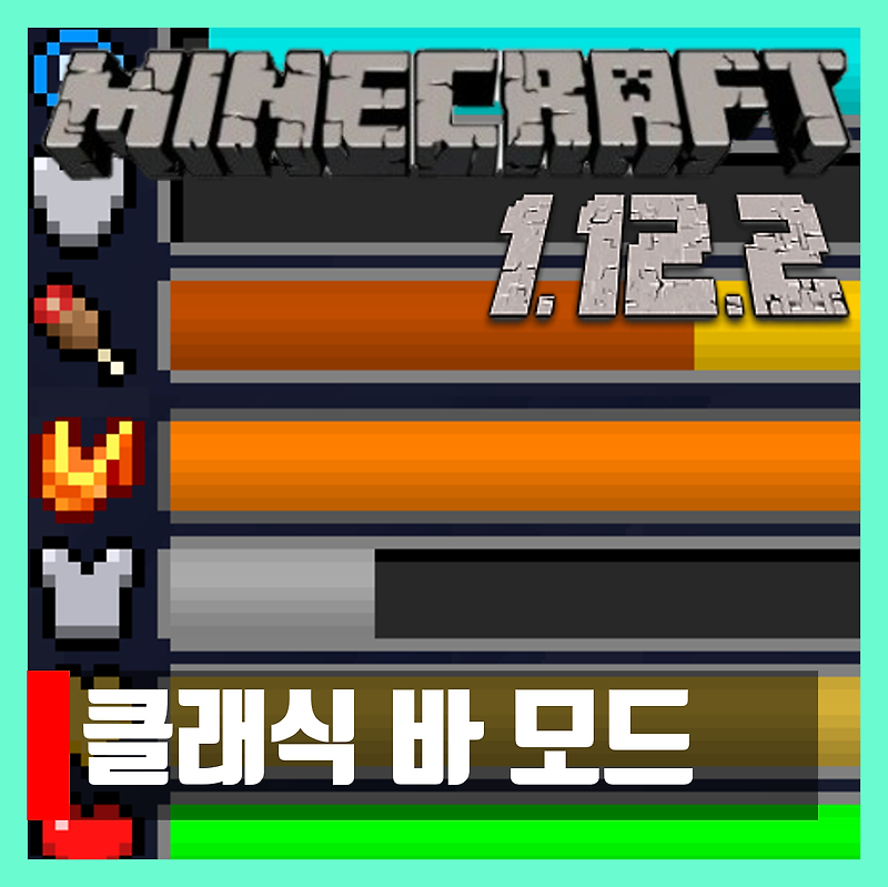 마인크래프트 1.12.2 클래식 바 모드 Classic Bars