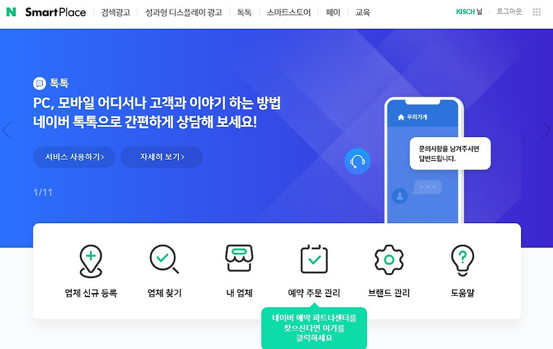 네이버 스마트 플레이스 (예약 파트너 센터 통합)