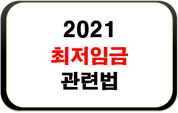 2021년 최저임금 적용시기 관련법