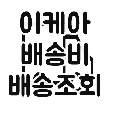이케아 온라인몰 배송비