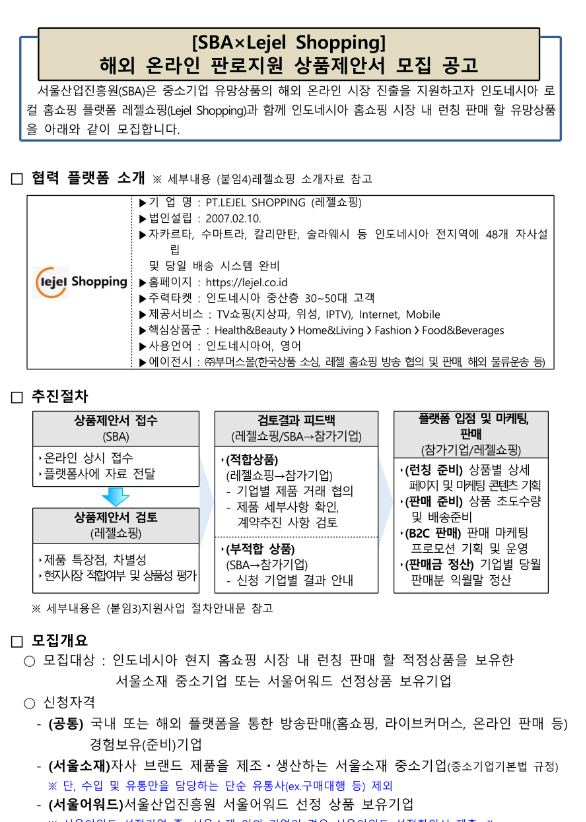 서울산업진흥원ㆍ레젤쇼핑 해외 온라인 판로지원 상품제안서 상시모집 공고