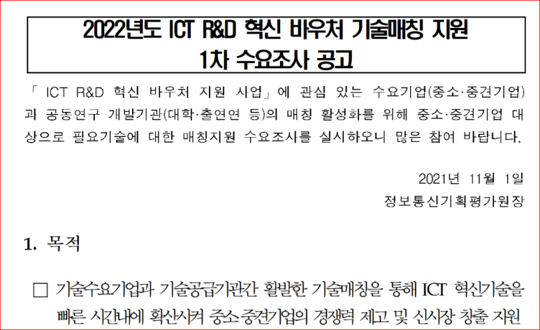 2022년 1차 ICT R&D 혁신 바우처 기술매칭 지원 수요조사 공고_과학기술정보통신부