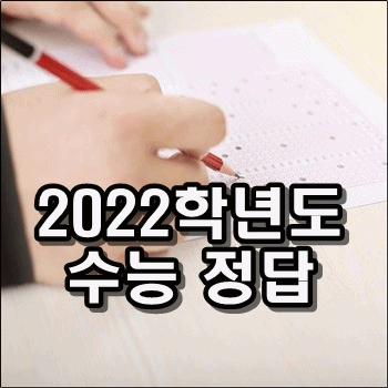 2022학년도 수능 문제 정답공개