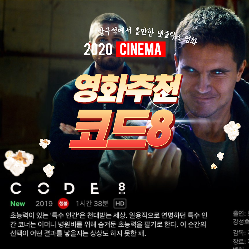 2020 넷플릭스 SF 영화 추천 코드8 [스포x]
