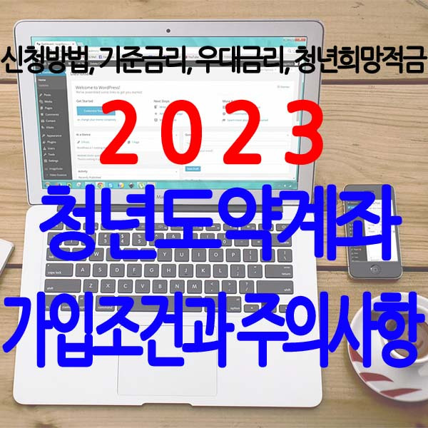 2023 청년도약계좌 가입조건과 금리, 신청방법