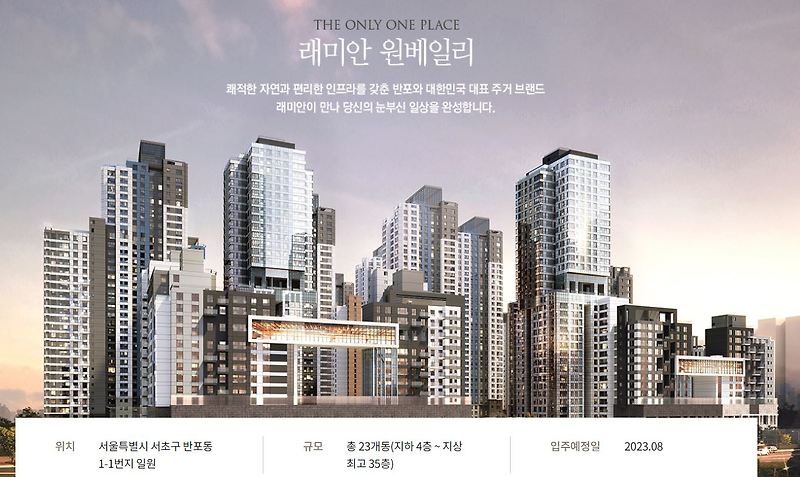 입지 최강 반포 래미안 원베일리 청약정보 일정 및 분양가