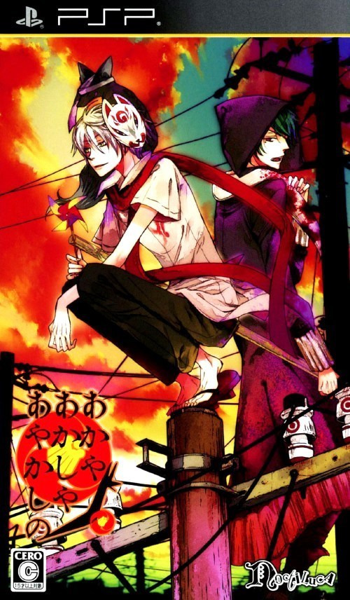 플스 포터블 / PSP - 붉거나 밝거나 기묘한 (Akaya Akashiya Ayakashino - あかやあかしやあやかしの) iso 다운로드