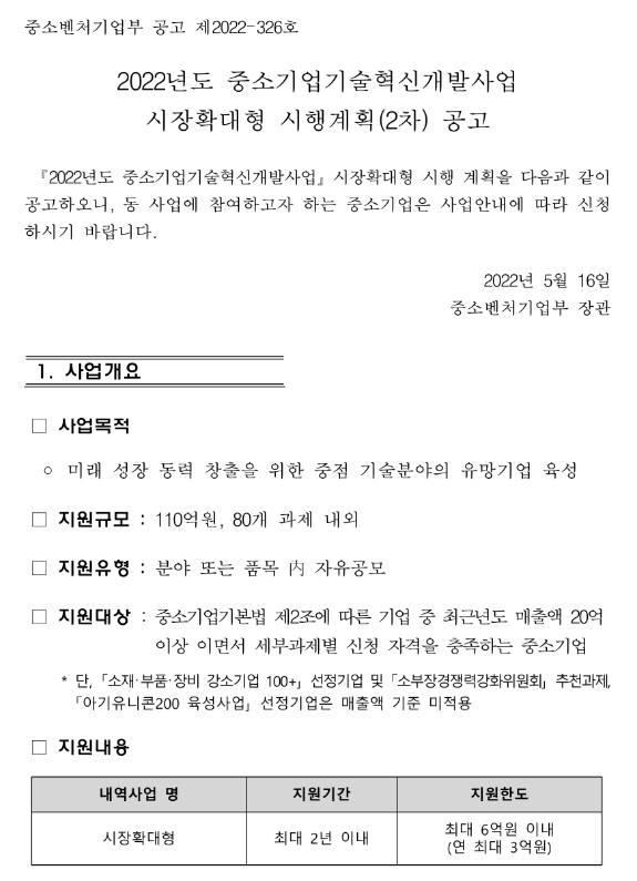2022년 2차 중소기업기술혁신개발사업 시장확대형(비대면ㆍ서비스과제) 시행계획 공고_중소벤처기업부