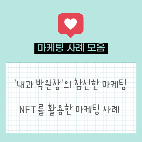 마케터를 위한 마케팅 사례 모음.zip ('내과 박원장'의 참신한 홍보 마케팅 | NFT를 활용한 마케팅 사례)
