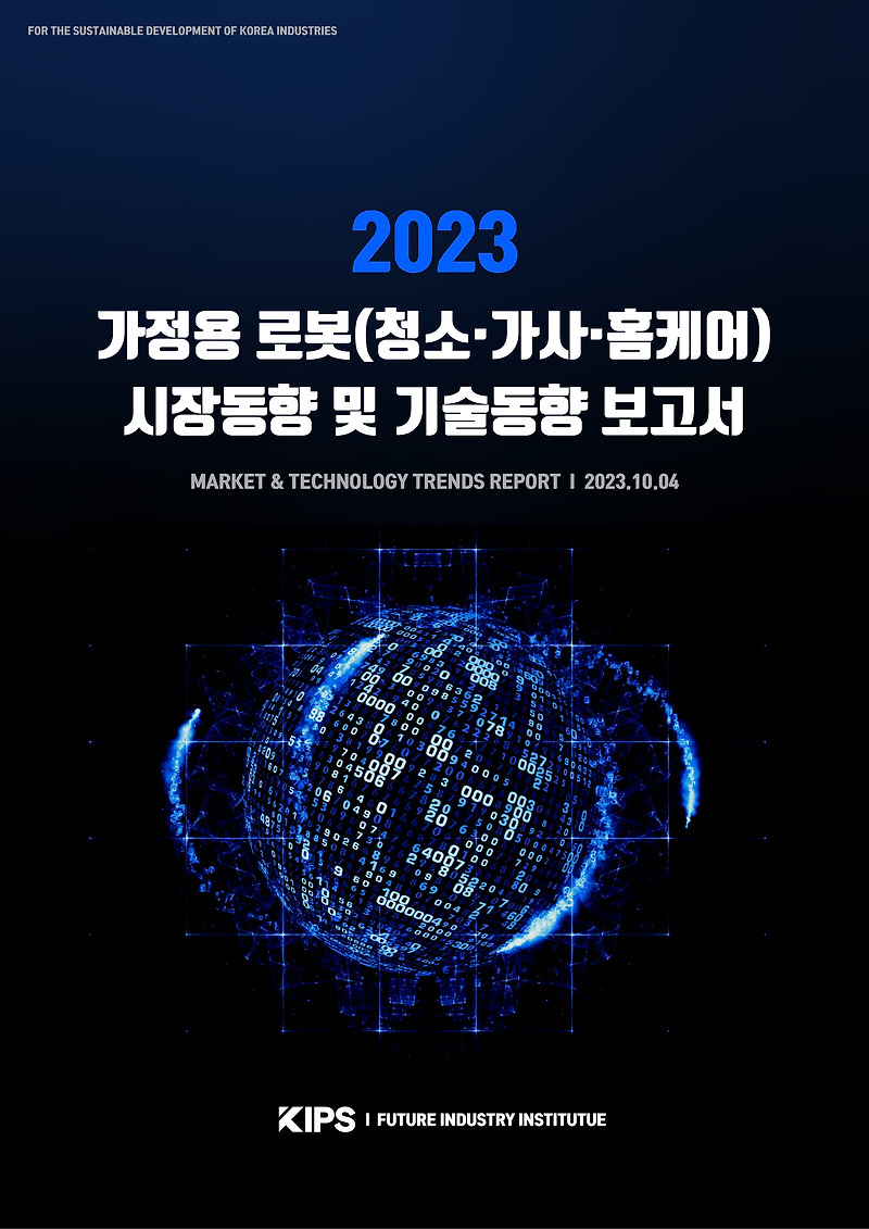 [PDF] 2023 가정용 로봇(청소·가사·홈케어) 시장동향 및 기술동향 보고서