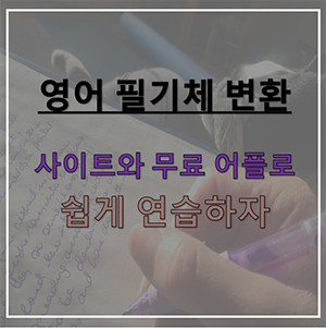 영어 필기체 변환 사이트영어 필기체 연습 쉽게 하는 법