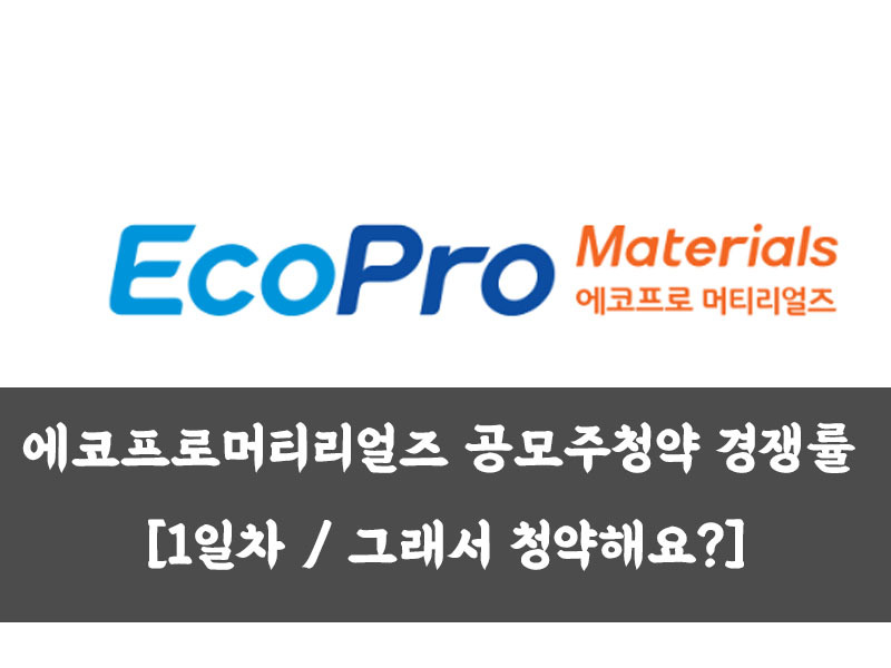 에코프로머티리얼즈 공모주청약 경쟁률 [1일차 / 그래서 청약해요?]