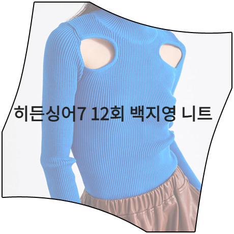 히든싱어7 (12회) 백지영 니트 _ 탑걸 블루 투 아이 니트 탑 (백지영 패션)