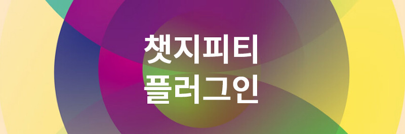 챗지피티 플러그인 3월 23일 발표! ChatGPT Plugins 소개와 대기자 신청 안내!