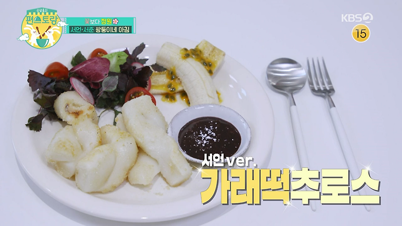 문정원 가래떡요리 가래떡추로스 만들기 편스토랑 레시피