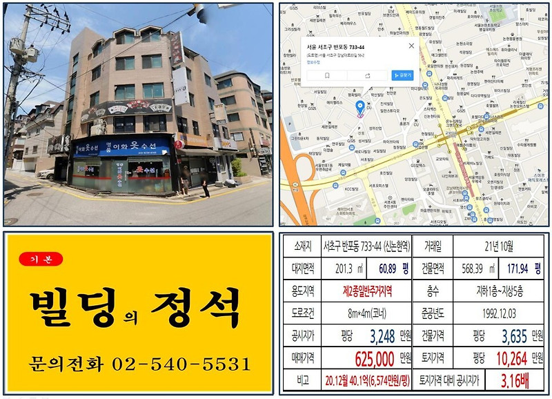 [서초구 강남대로 60억 올근생 꼬마빌딩 실거래가 조회] 반포동 733-44 (신논현역) 62.5억 원, 평당 1억 264만 원 매매되었습니다.