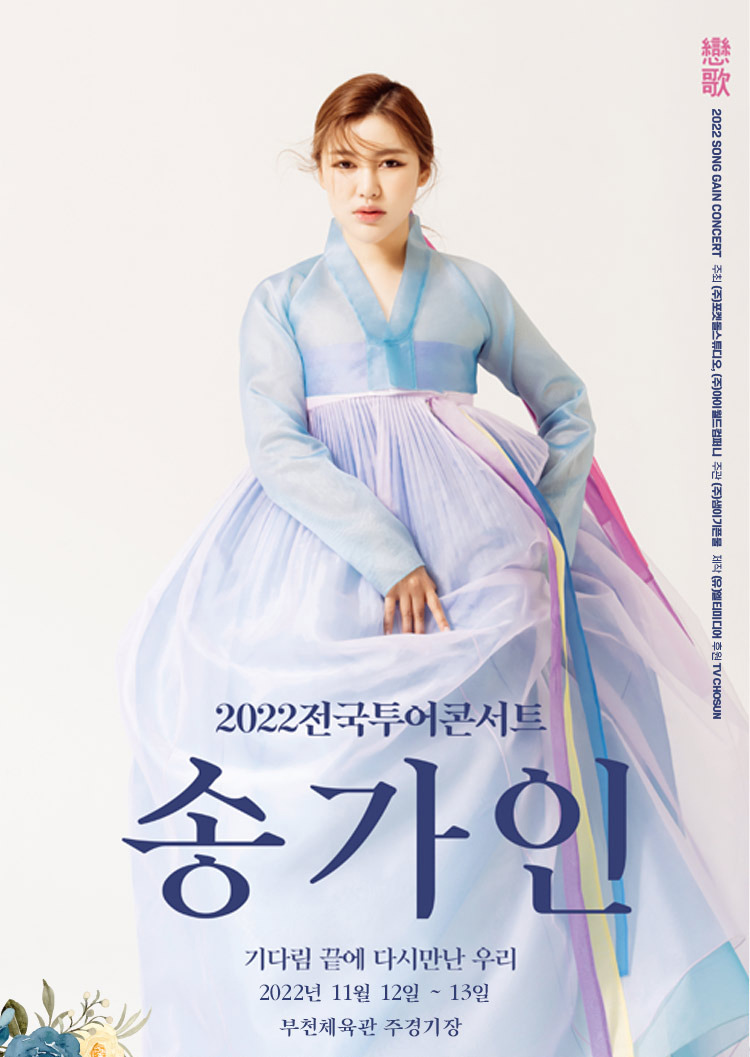 송가인 콘서트 일정 예매 티켓 가격 총정리!