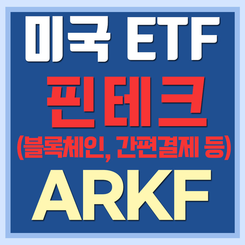 미국 핀테크 혁신 ETF ARKF - 블록체인, 간편결제 등