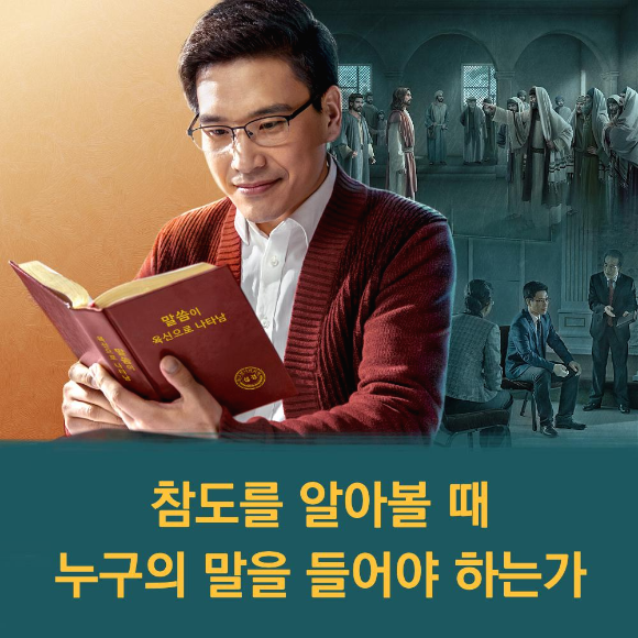 [성령의 역사] 하나님의 말세사역이 참도임을 어떻게 알아 볼 수 있을까요?
