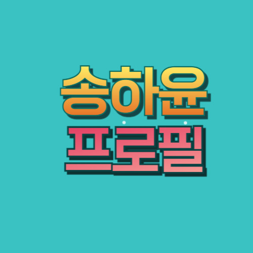 송하윤 프로필 나이 학력 드라마 내남편과 결혼해줘 등장인물