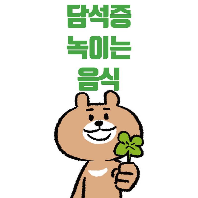 담석증 녹이는 음식과 담석증 통증 및 증상 알아보기