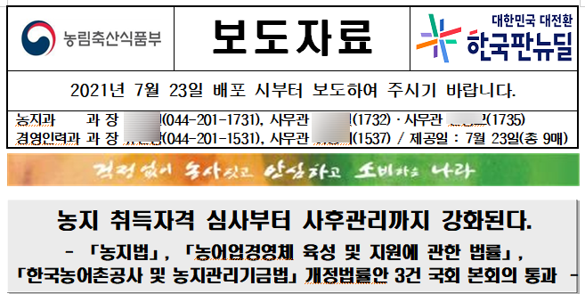 농지 취득자격 심사부터 사후관리까지 강화된다!