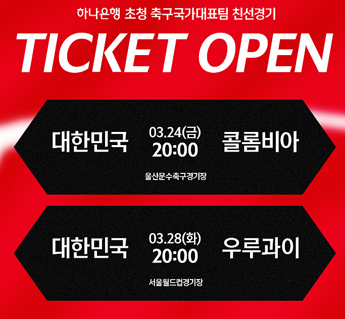 한국 우루과이 콜롬비아 축구 평가전 중계 일정 하나원큐 예매