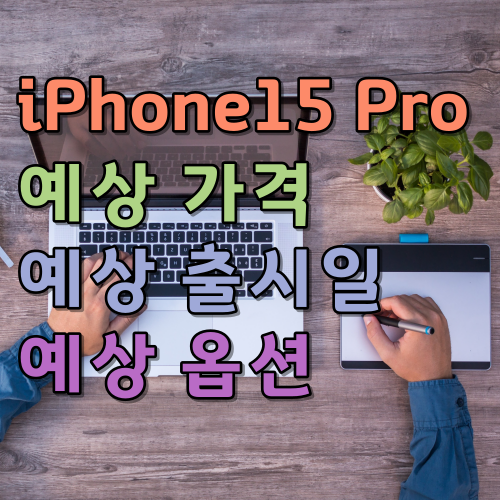 iPhone15 Pro 예상 가격, 예상 출시일,  예상 옵션