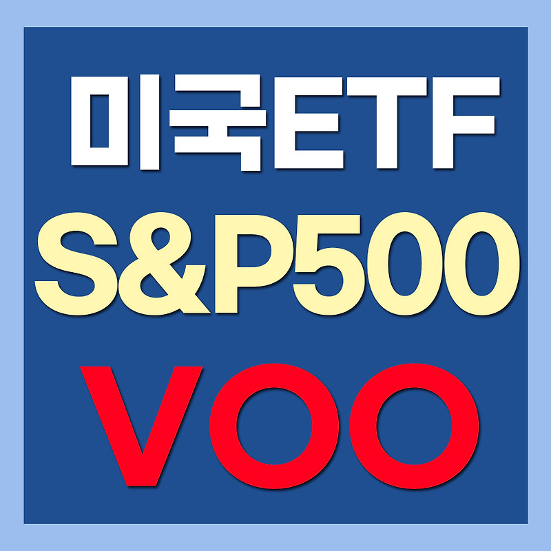 미국 S&P500 ETF VOO - 미국 대표 우량주, 대기업