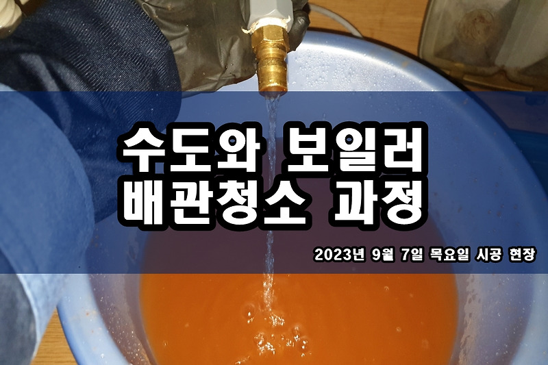 인천 연수구 수도배관청소 비용 보문동 갈매동 보일러배관청소