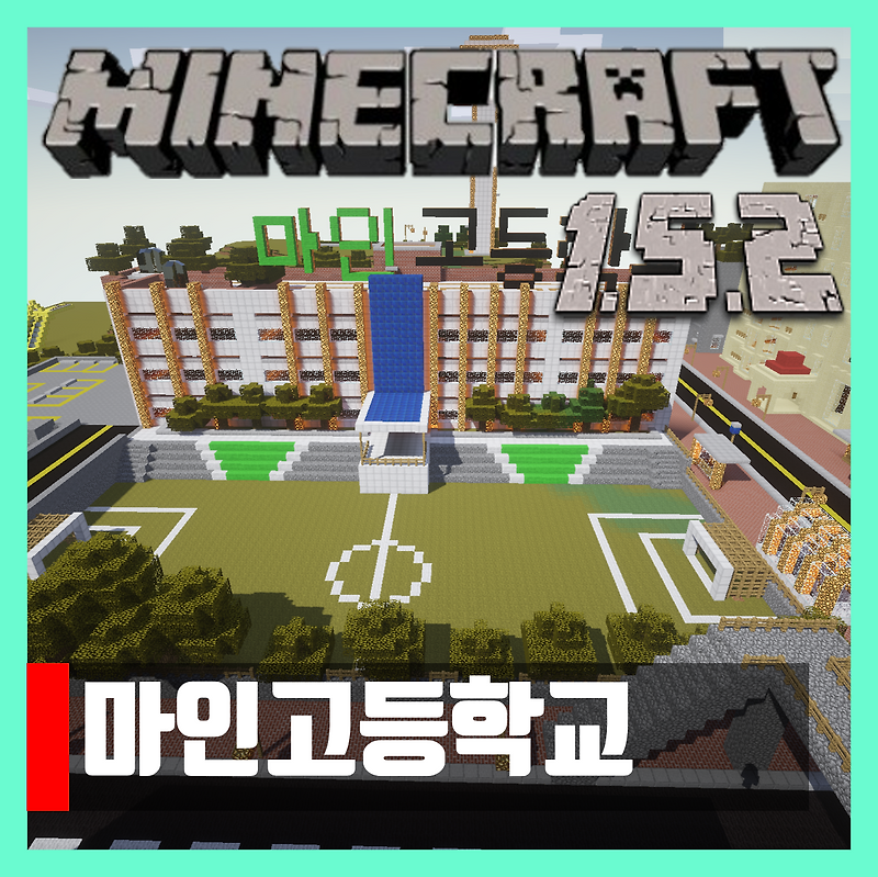 마인크래프트 1.5.2 마인고등학교 다운 1.7.10