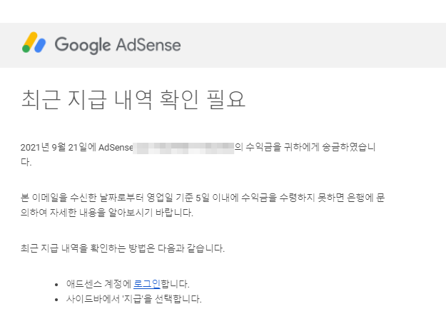 구글 애드센스 수익 첫 출금 후기 [인증]