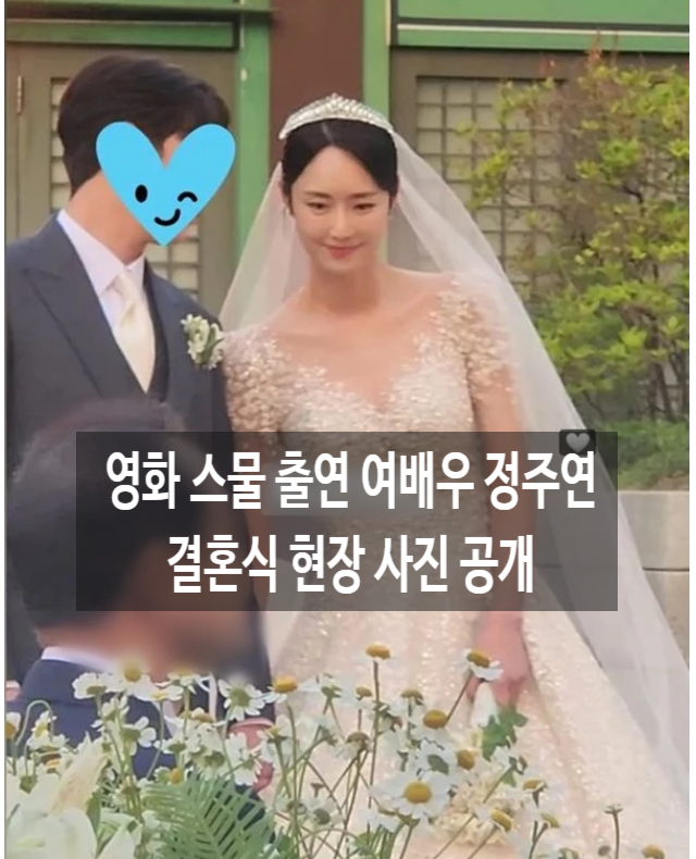 영화 스물 출연 여배우 정주연 결혼식 현장 사진 공개 연상의 사업가와 결혼 프로필