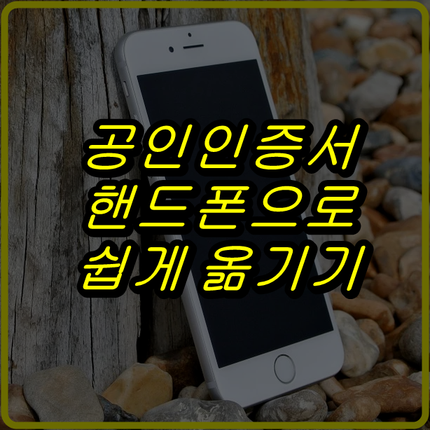공인인증서 핸드폰으로 옮기기