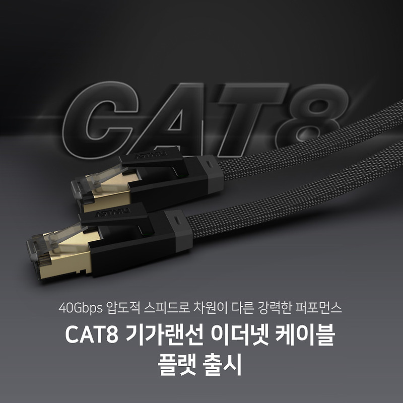 CAT8 기가랜선 이더넷 케이블 플랫 출시