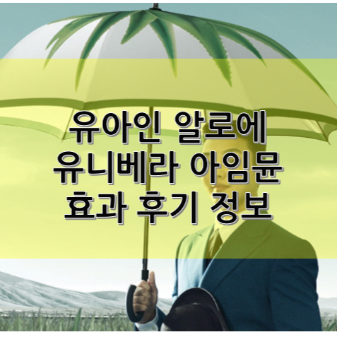 유니베라 유아인 알로에 아임뮨 효능 가격 후기