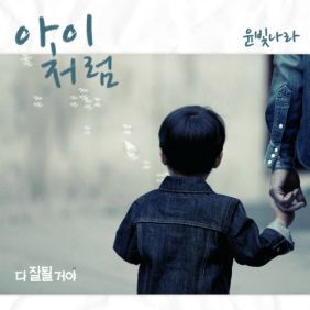 윤빛나라 아이처럼 듣기/가사/앨범/유튜브/뮤비/반복재생/작곡작사