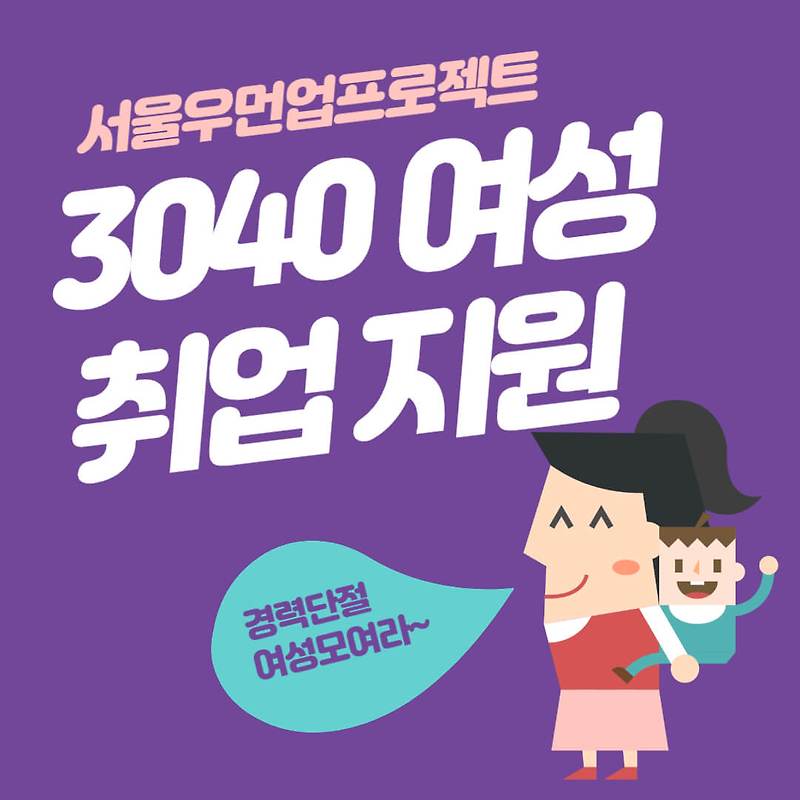 서울우먼업프로젝트 구직지원금 90만원 지원